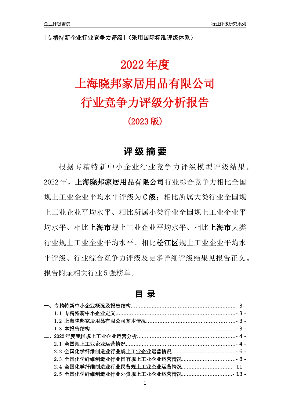 [专精特新]上海晓邦家居用品有限公司行业竞争力评级分析报告(2023版)_第1页