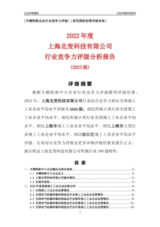 [专精特新]上海北变科技有限公司行业竞争力评级分析报告(2023版)