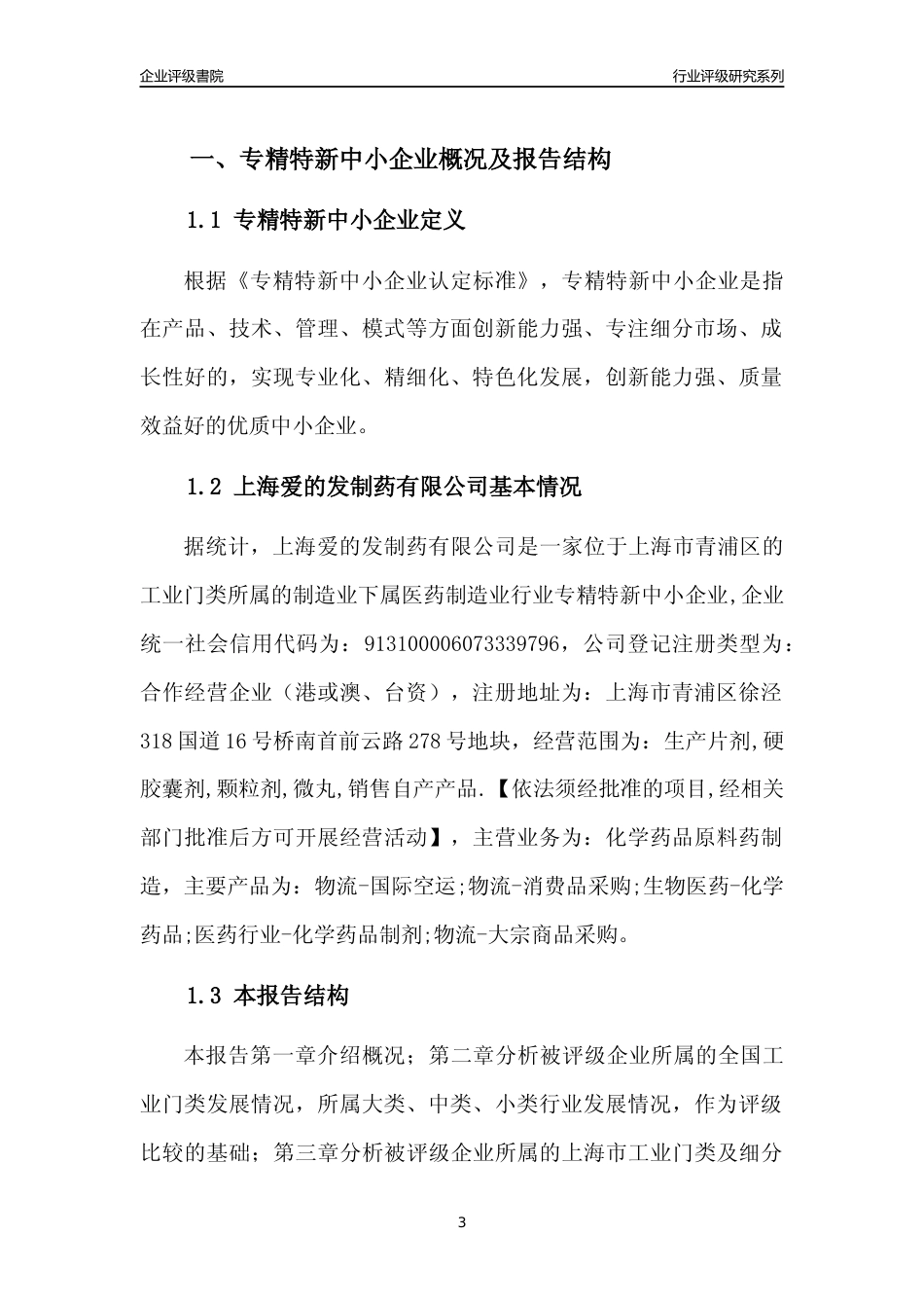 [专精特新]上海爱的发制药有限公司行业竞争力评级分析报告(2023版)_第3页