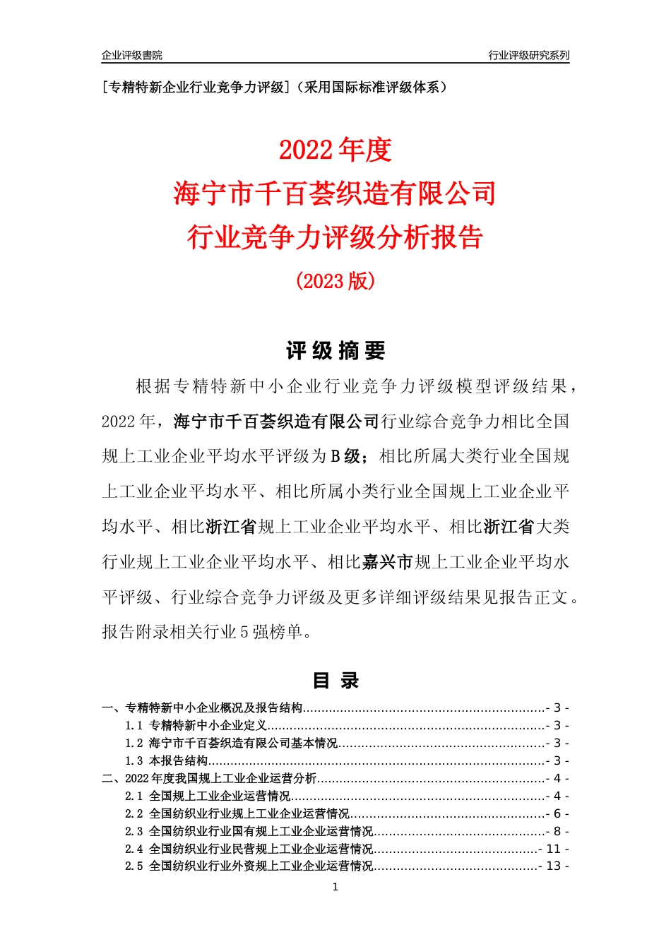 [专精特新]海宁市千百荟织造有限公司行业竞争力评级分析报告(2023版)_第1页