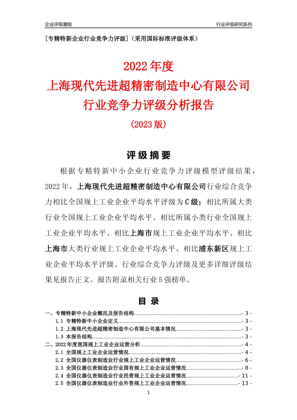 [专精特新]上海现代先进超精密制造中心有限公司行业竞争力评级分析报告(2023版)_第1页