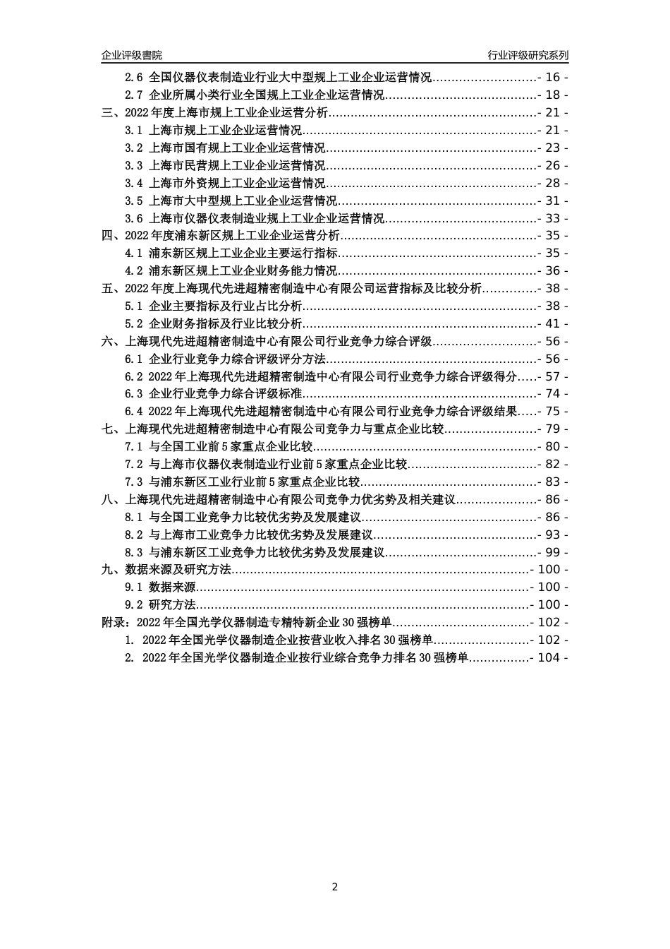 [专精特新]上海现代先进超精密制造中心有限公司行业竞争力评级分析报告(2023版)_第2页