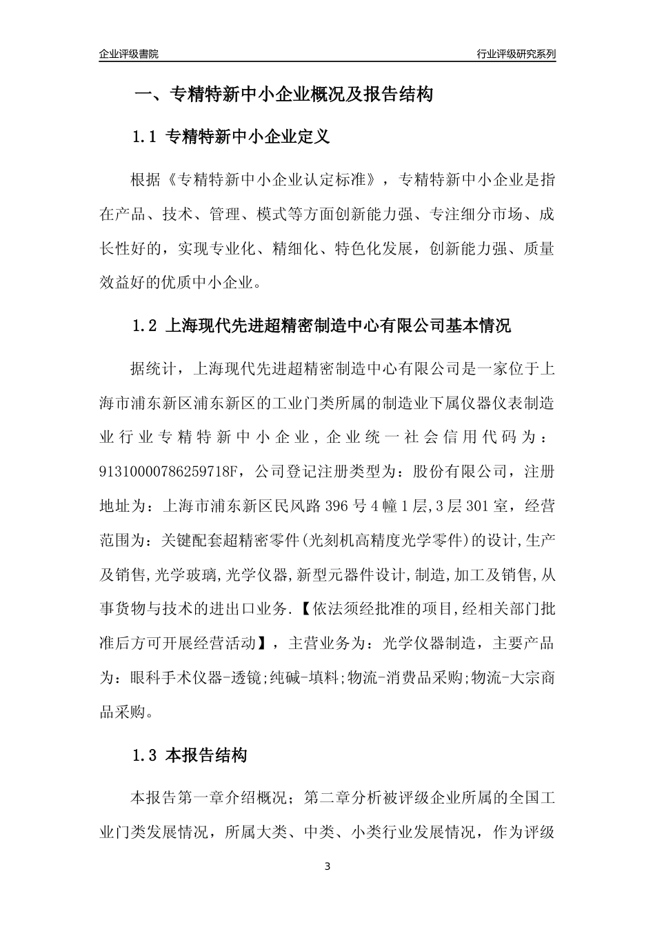 [专精特新]上海现代先进超精密制造中心有限公司行业竞争力评级分析报告(2023版)_第3页