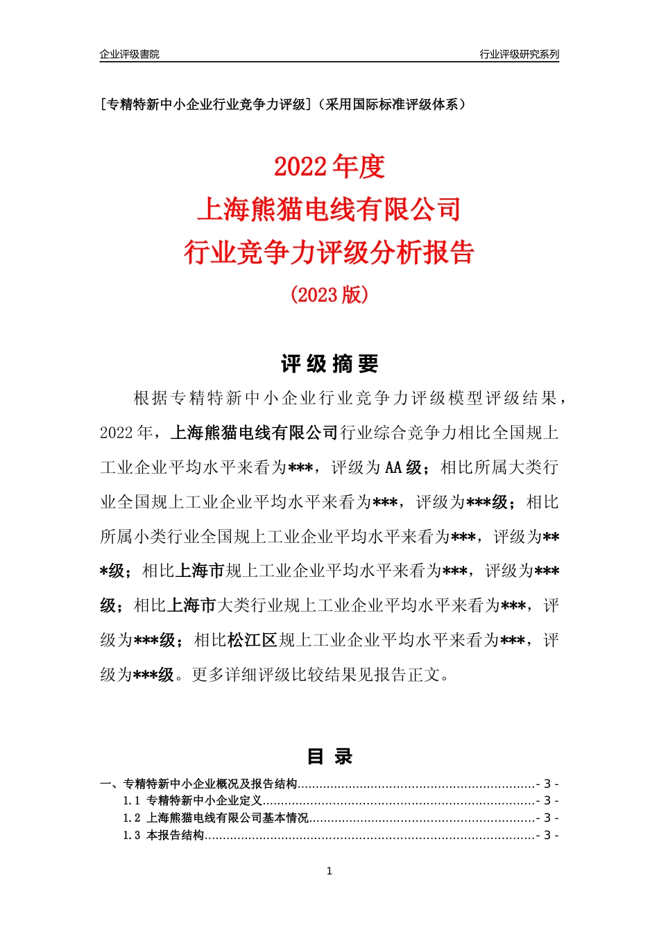 [专精特新]上海熊猫电线有限公司行业竞争力评级分析报告(2023版)_第1页