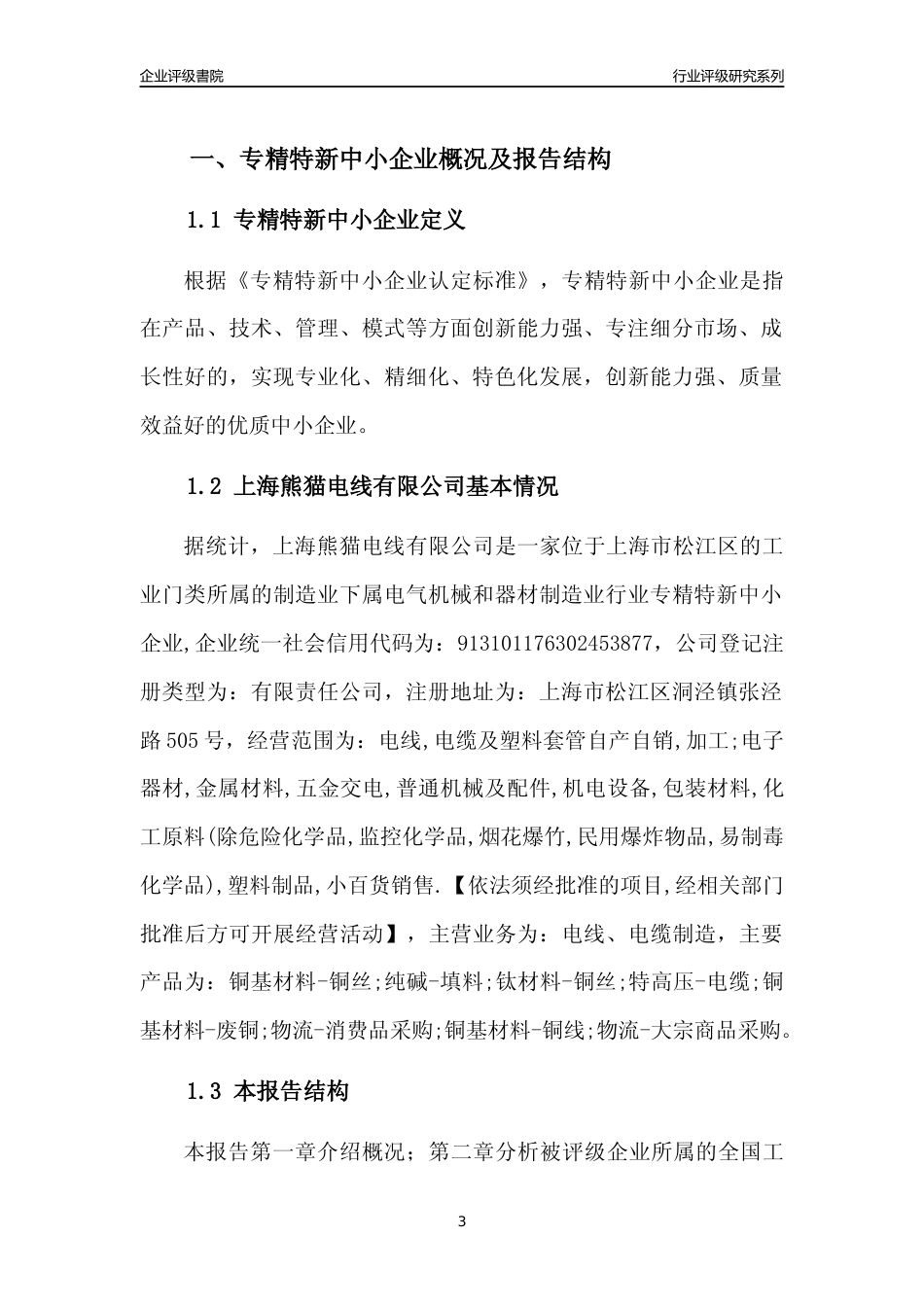 [专精特新]上海熊猫电线有限公司行业竞争力评级分析报告(2023版)_第3页