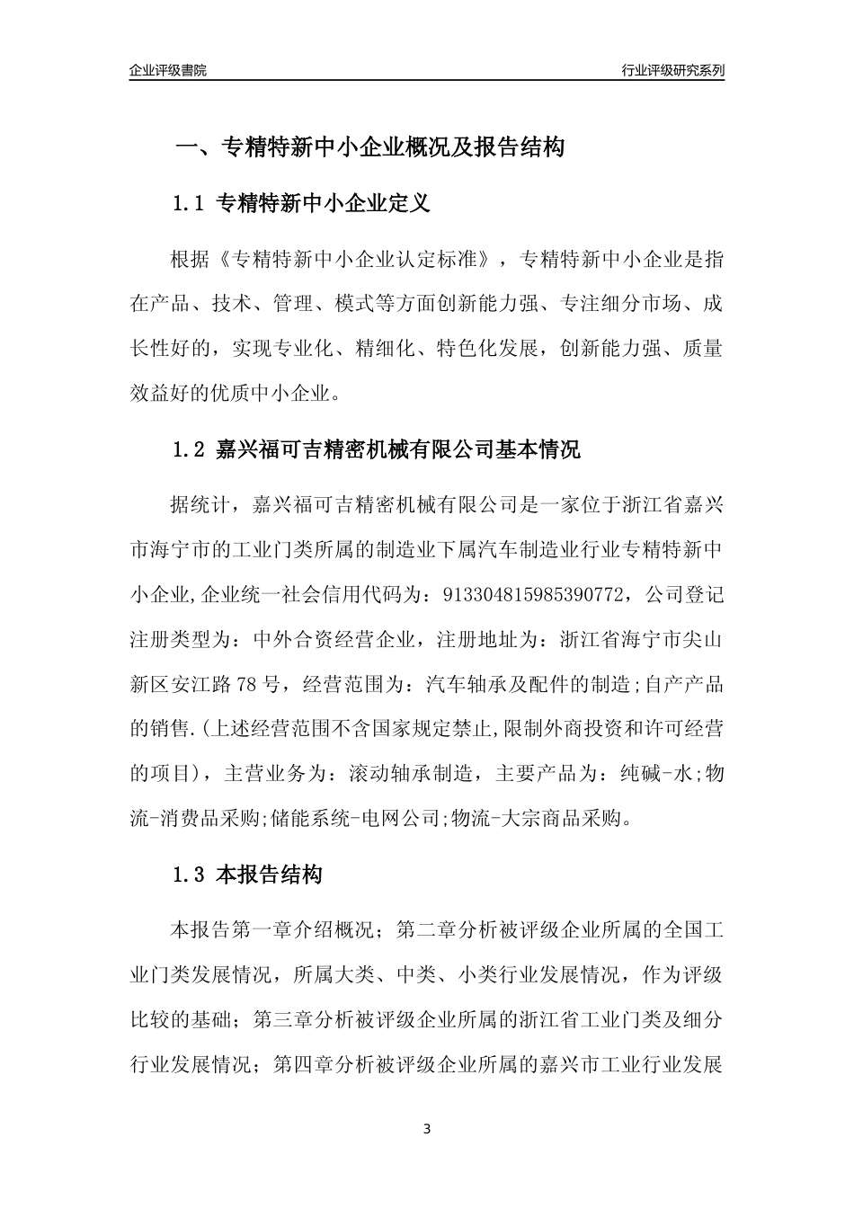 [专精特新]嘉兴福可吉精密机械有限公司行业竞争力评级分析报告(2023版)_第3页