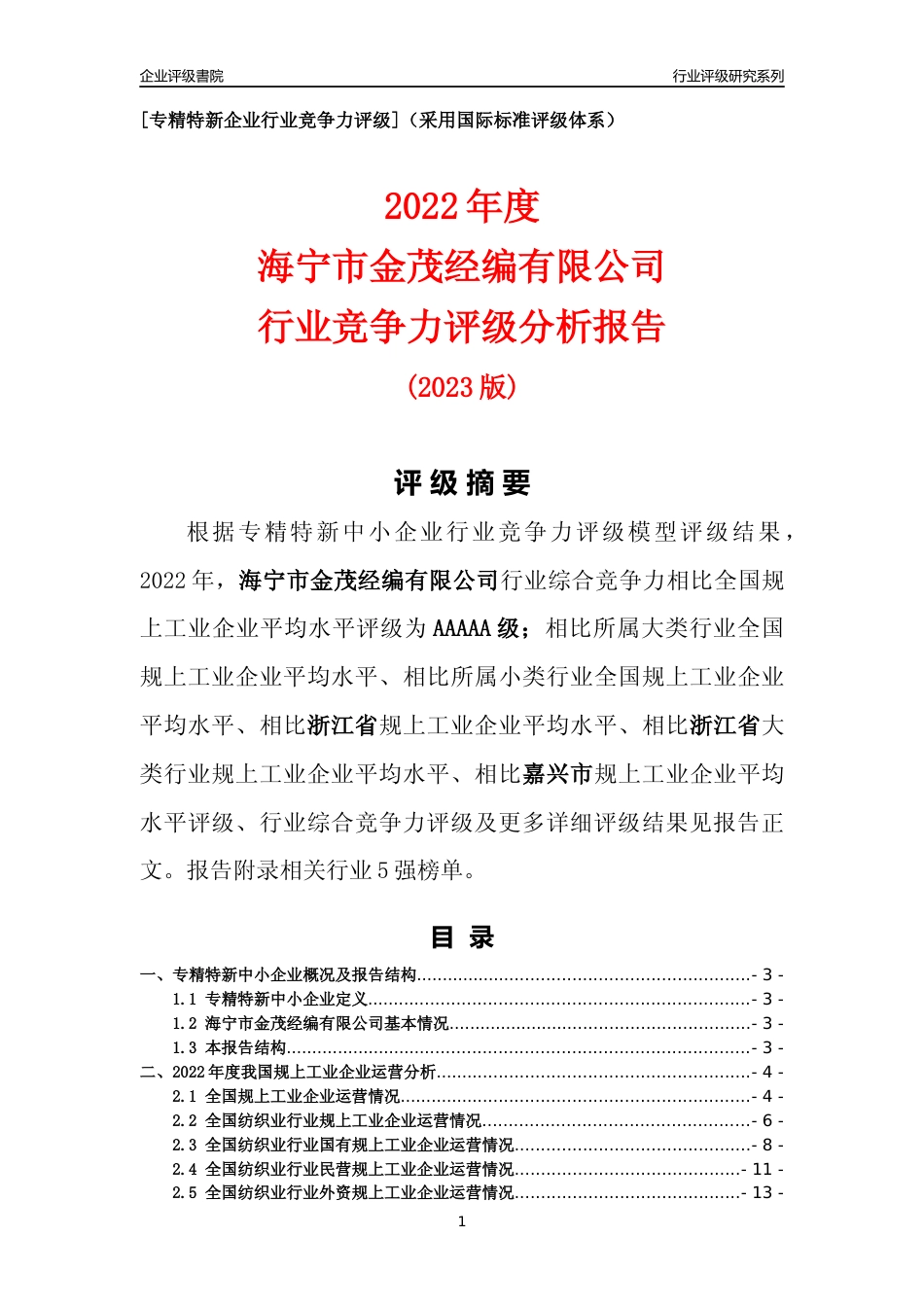 [专精特新]海宁市金茂经编有限公司行业竞争力评级分析报告(2023版)_第1页