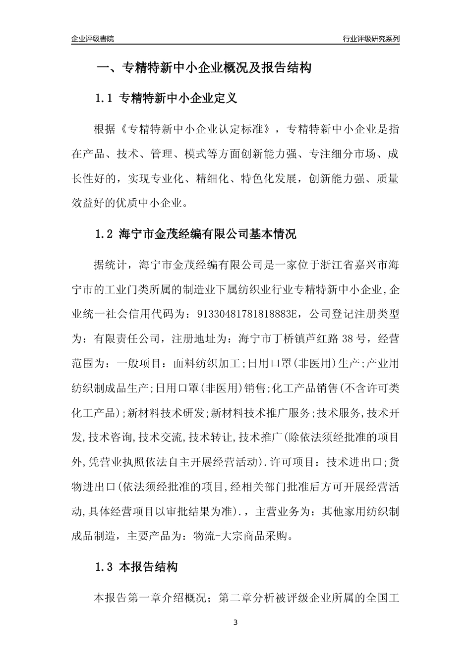 [专精特新]海宁市金茂经编有限公司行业竞争力评级分析报告(2023版)_第3页