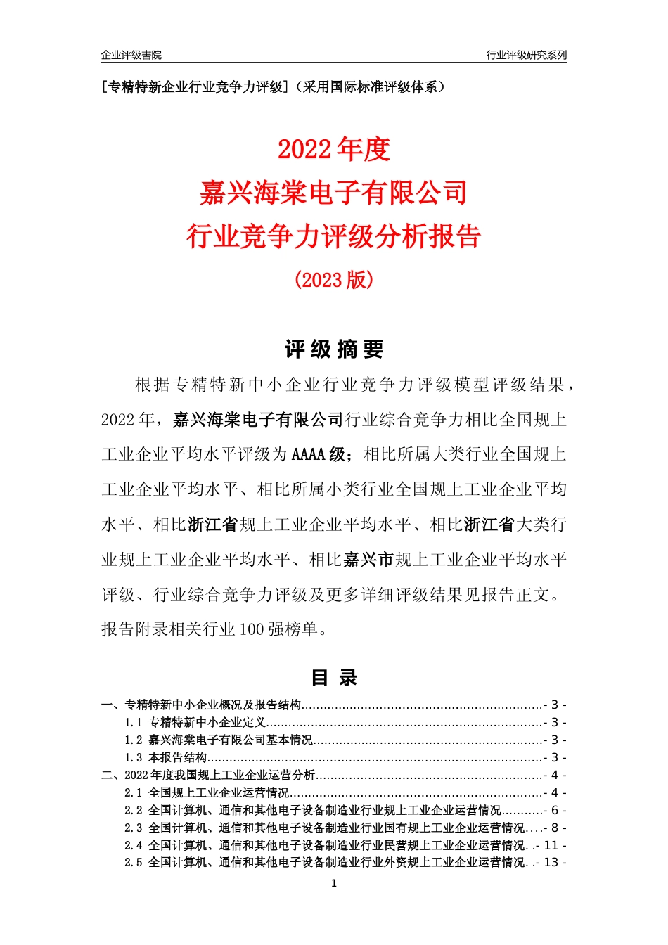 [专精特新]嘉兴海棠电子有限公司行业竞争力评级分析报告(2023版)_第1页