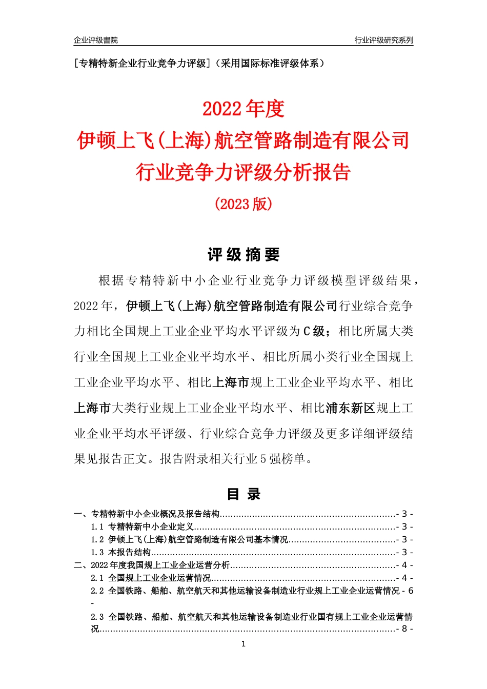 [专精特新]伊顿上飞(上海)航空管路制造有限公司行业竞争力评级分析报告(2023版)_第1页