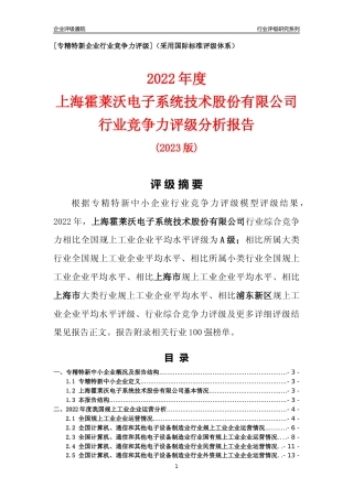 [专精特新]上海霍莱沃电子系统技术股份有限公司行业竞争力评级分析报告(2023版)