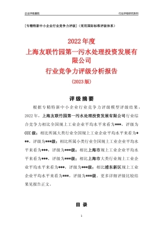 [专精特新]上海友联竹园第一污水处理投资发展有限公司行业竞争力评级分析报告(2023版)