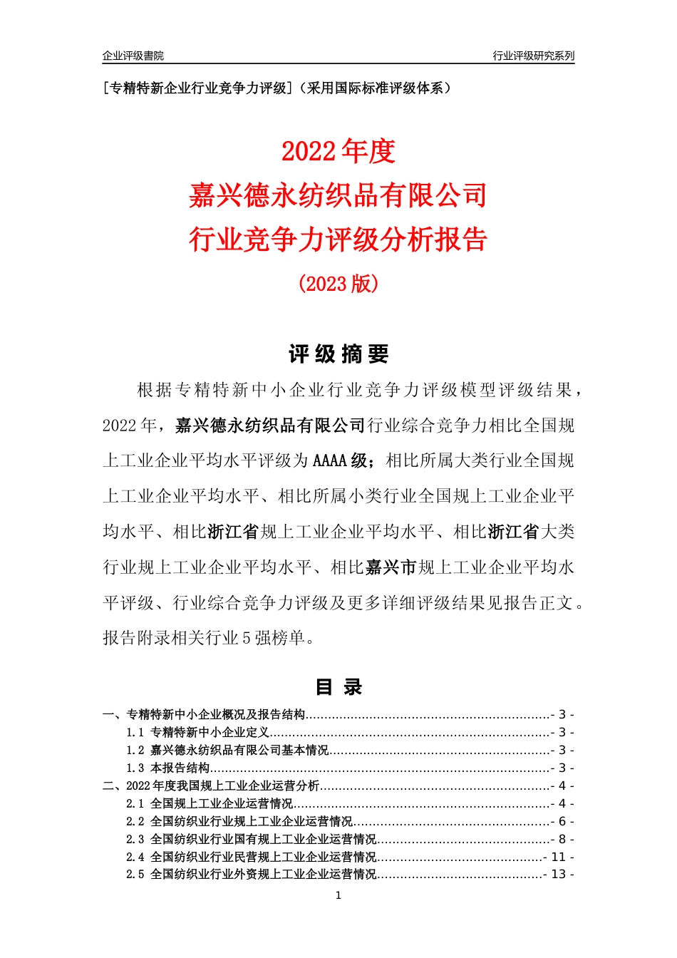 [专精特新]嘉兴德永纺织品有限公司行业竞争力评级分析报告(2023版)_第1页