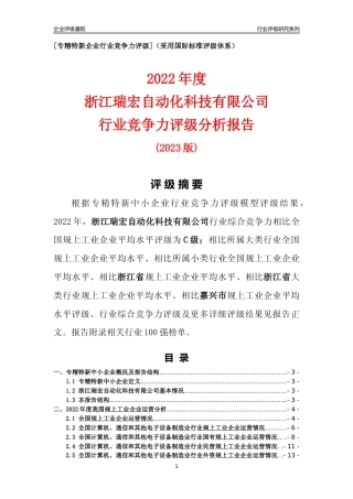 [专精特新]浙江瑞宏自动化科技有限公司行业竞争力评级分析报告(2023版)