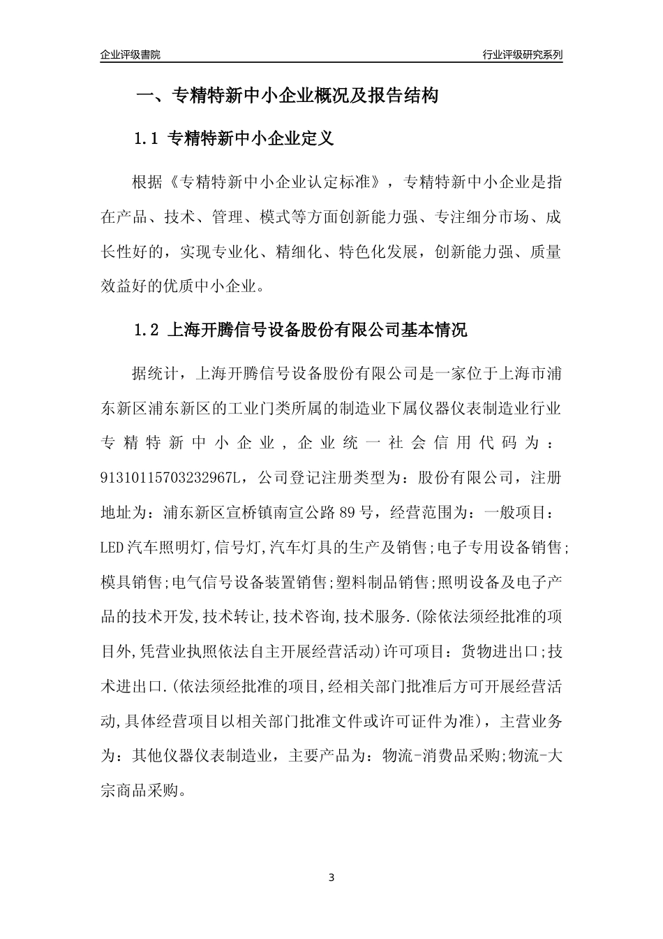 [专精特新]上海开腾信号设备股份有限公司行业竞争力评级分析报告(2023版)_第3页