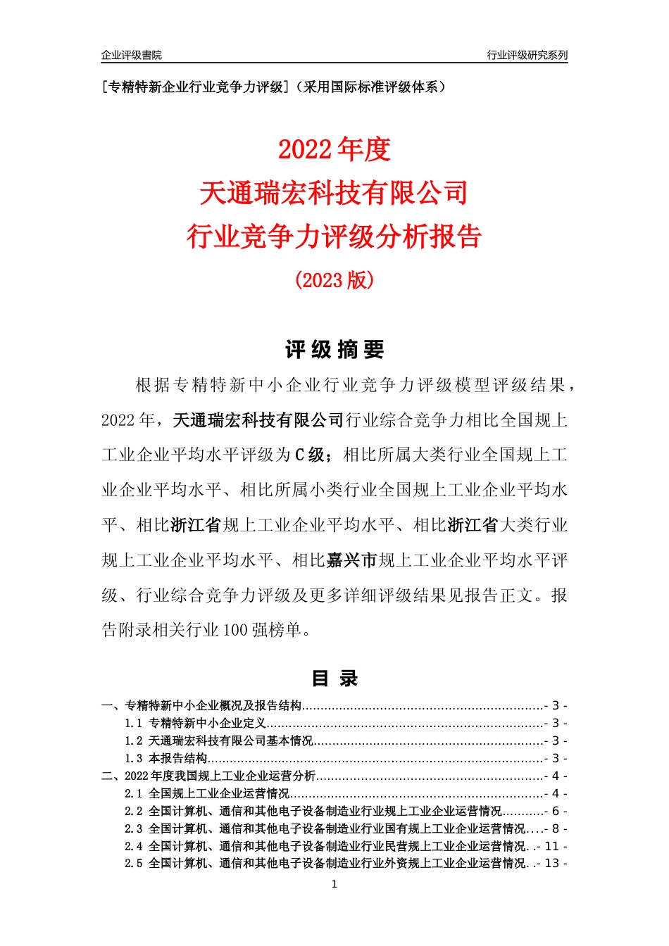 [专精特新]天通瑞宏科技有限公司行业竞争力评级分析报告(2023版)_第1页