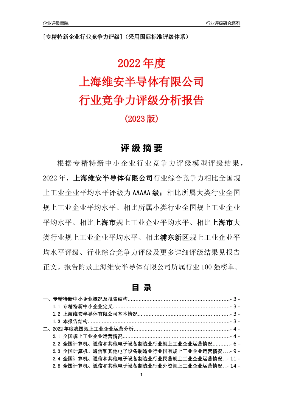 [专精特新]上海维安半导体有限公司行业竞争力评级分析报告(2023版)_第1页