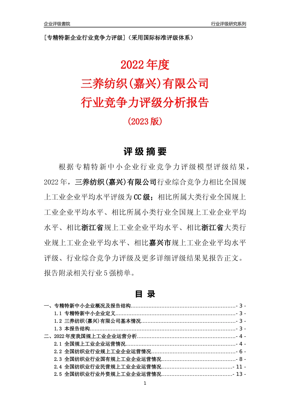 [专精特新]三养纺织(嘉兴)有限公司行业竞争力评级分析报告(2023版)_第1页