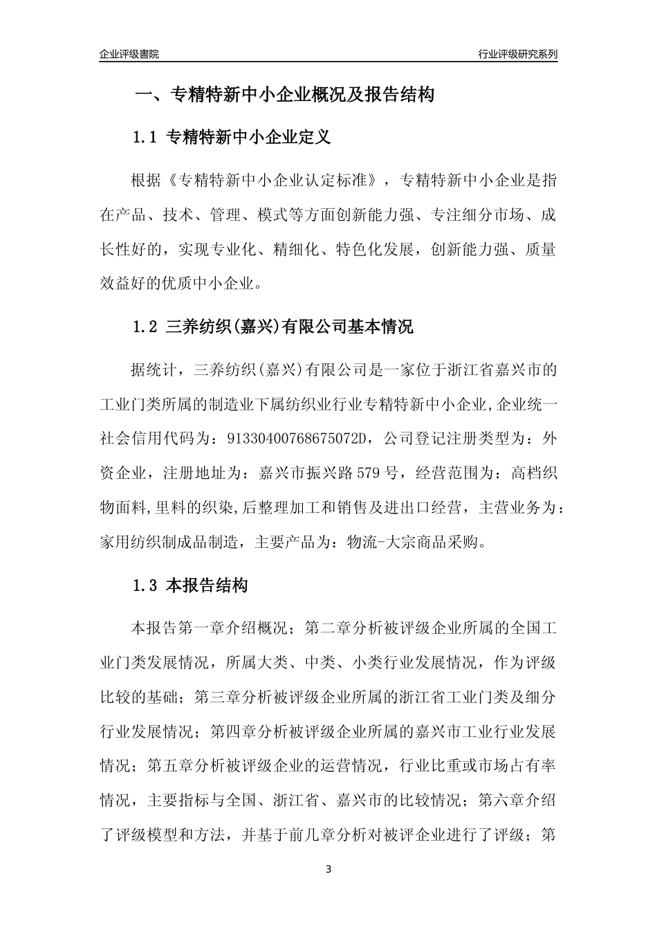 [专精特新]三养纺织(嘉兴)有限公司行业竞争力评级分析报告(2023版)_第3页