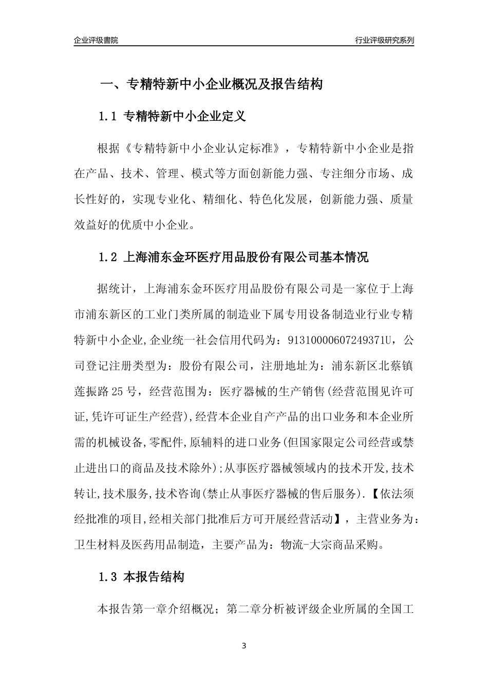 [专精特新]上海浦东金环医疗用品股份有限公司行业竞争力评级分析报告(2023版)_第3页
