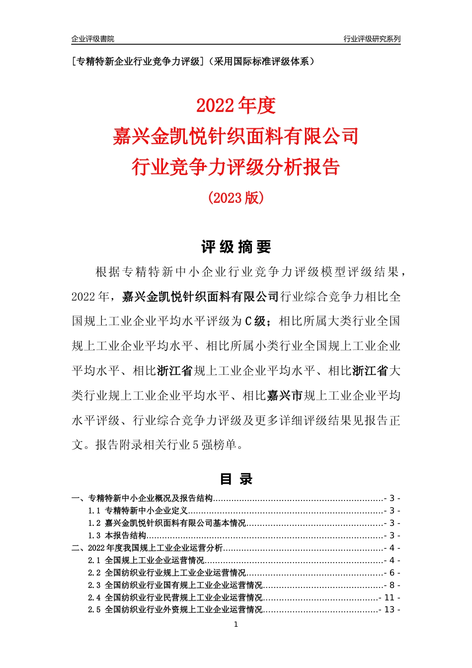 [专精特新]嘉兴金凯悦针织面料有限公司行业竞争力评级分析报告(2023版)_第1页