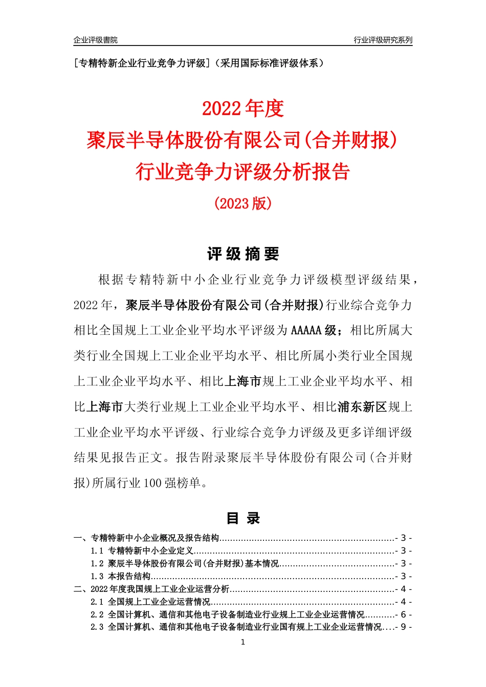 [专精特新]聚辰半导体股份有限公司(合并财报)行业竞争力评级分析报告(2023版)_第1页