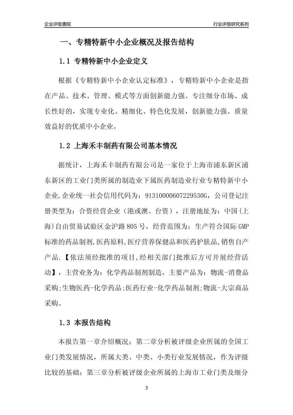 [专精特新]上海禾丰制药有限公司行业竞争力评级分析报告(2023版)_第3页