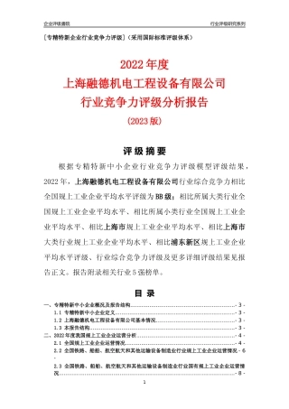 [专精特新]上海融德机电工程设备有限公司行业竞争力评级分析报告(2023版)