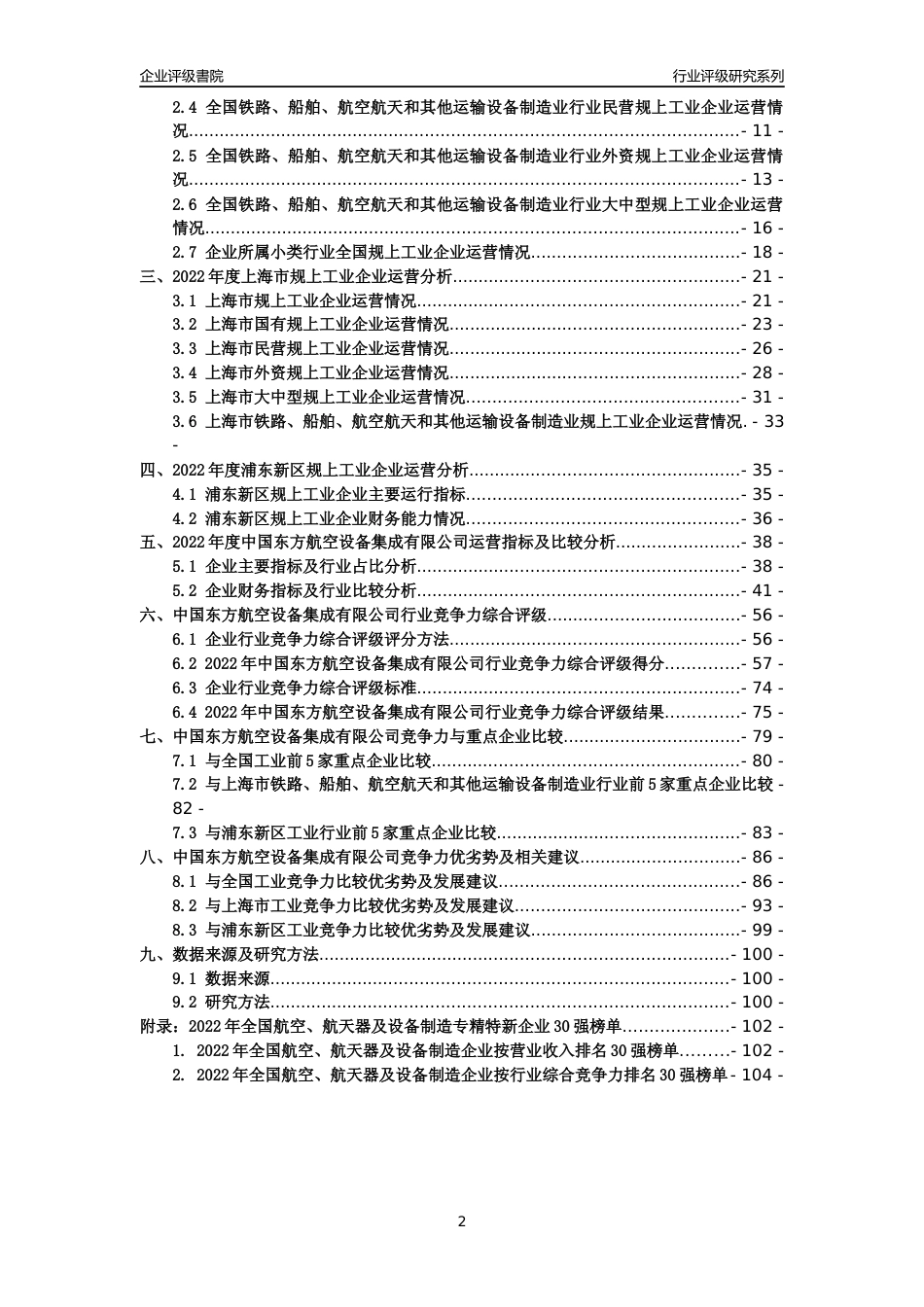 [专精特新]中国东方航空设备集成有限公司行业竞争力评级分析报告(2023版)_第2页