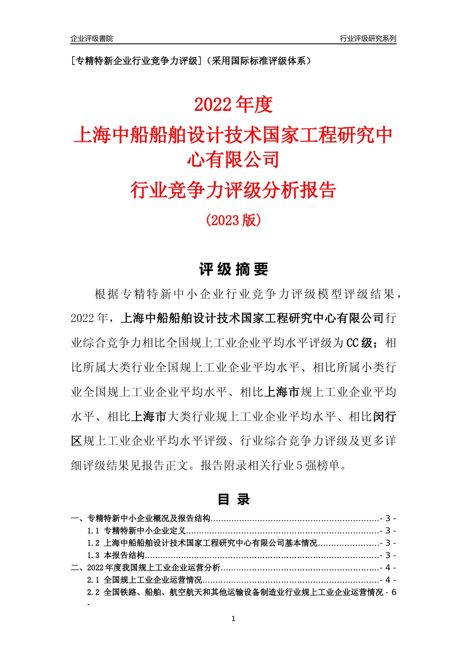 [专精特新]上海中船船舶设计技术国家工程研究中心有限公司行业竞争力评级分析报告(2023版)_第1页
