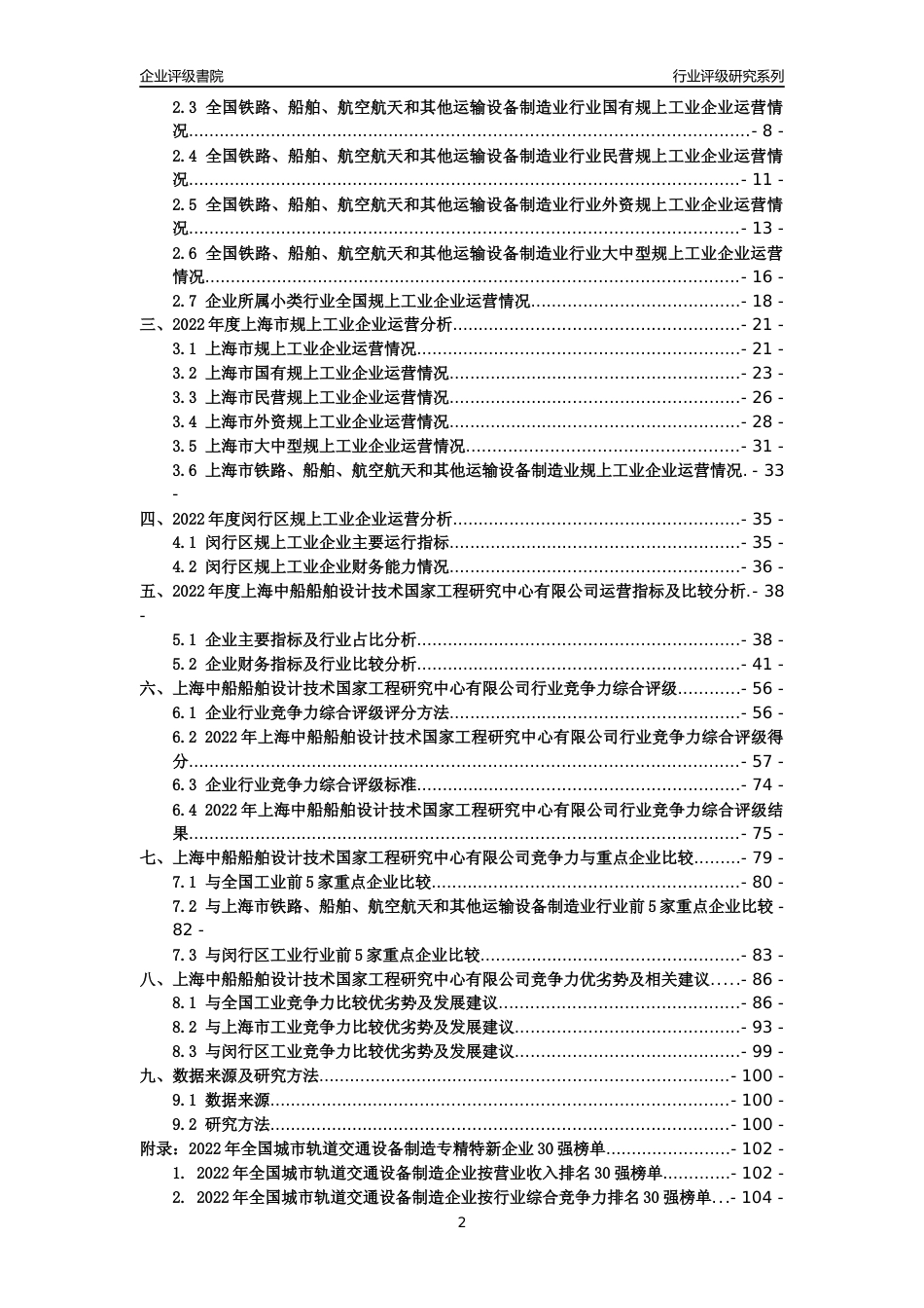 [专精特新]上海中船船舶设计技术国家工程研究中心有限公司行业竞争力评级分析报告(2023版)_第2页