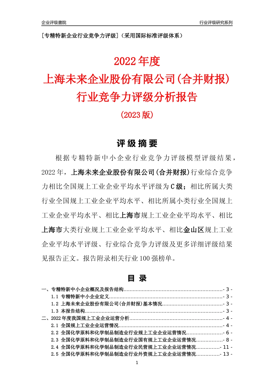 [专精特新]上海未来企业股份有限公司(合并财报)行业竞争力评级分析报告(2023版)_第1页
