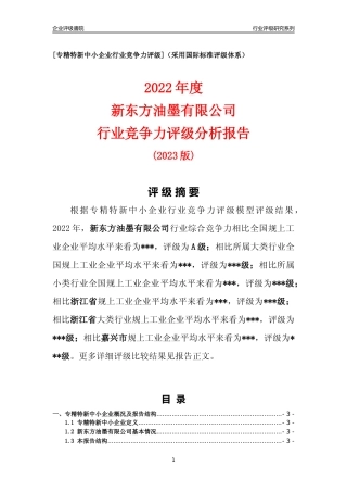 [专精特新]新东方油墨有限公司行业竞争力评级分析报告(2023版)