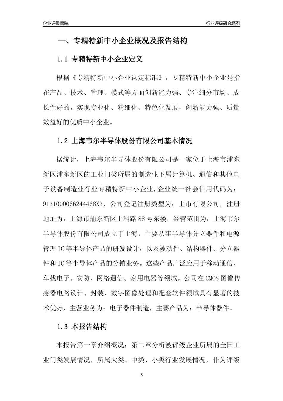 [专精特新]上海韦尔半导体股份有限公司行业竞争力评级分析报告(2023版)_第3页