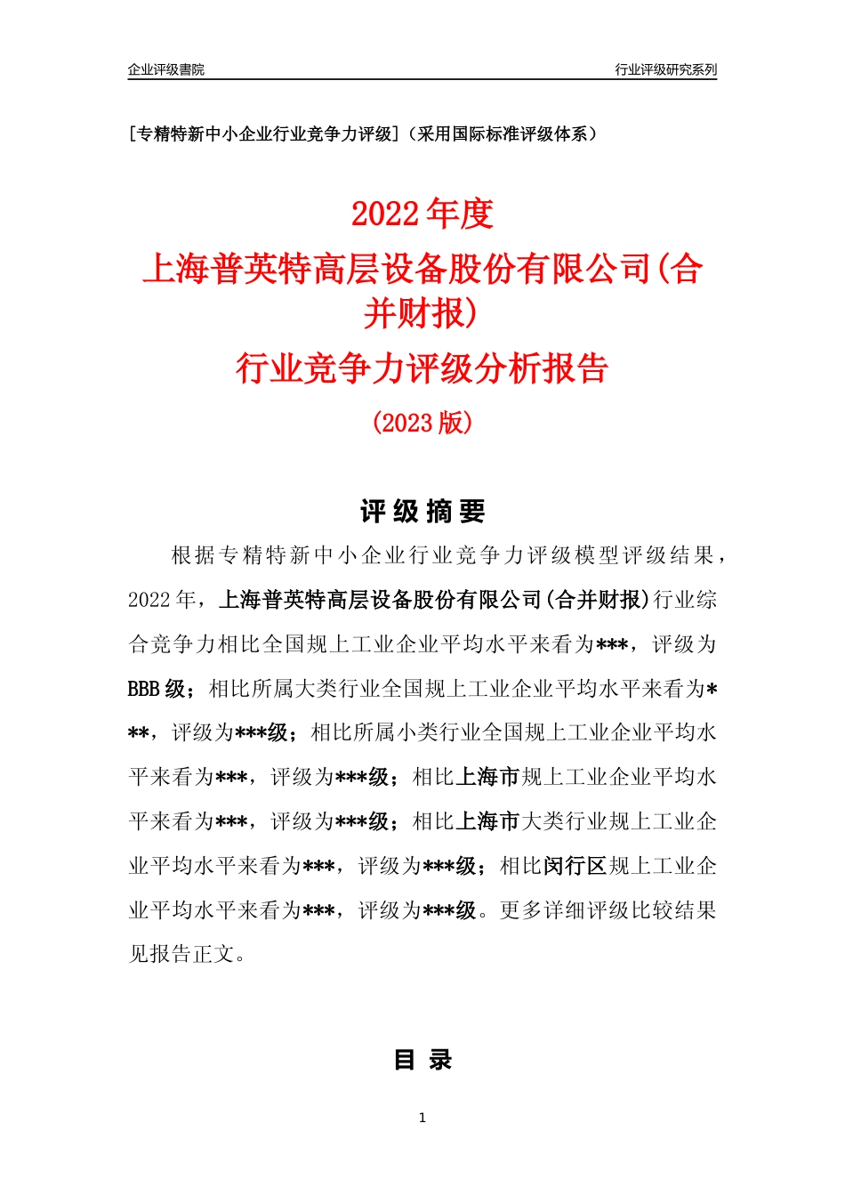 [专精特新]上海普英特高层设备股份有限公司(合并财报)行业竞争力评级分析报告(2023版)_第1页