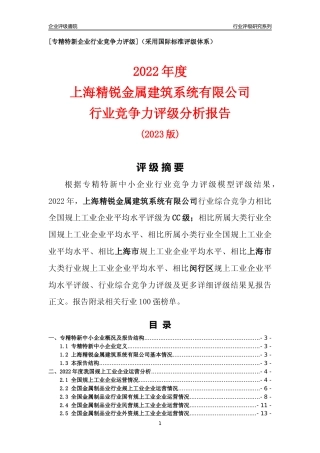 [专精特新]上海精锐金属建筑系统有限公司行业竞争力评级分析报告(2023版)