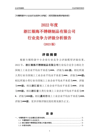 [专精特新]浙江银海不锈钢制品有限公司行业竞争力评级分析报告(2023版)