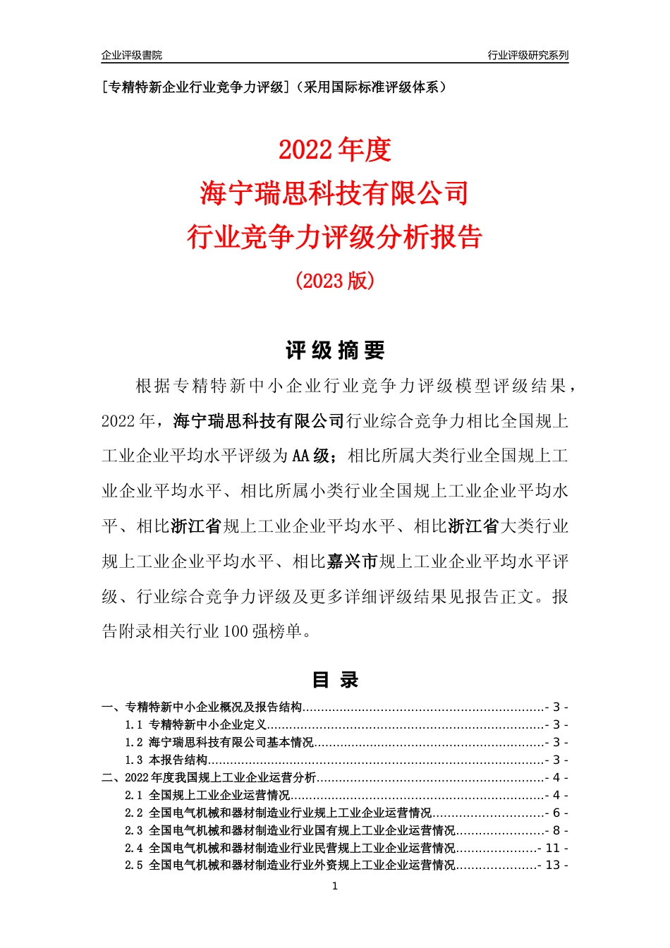 [专精特新]海宁瑞思科技有限公司行业竞争力评级分析报告(2023版)_第1页