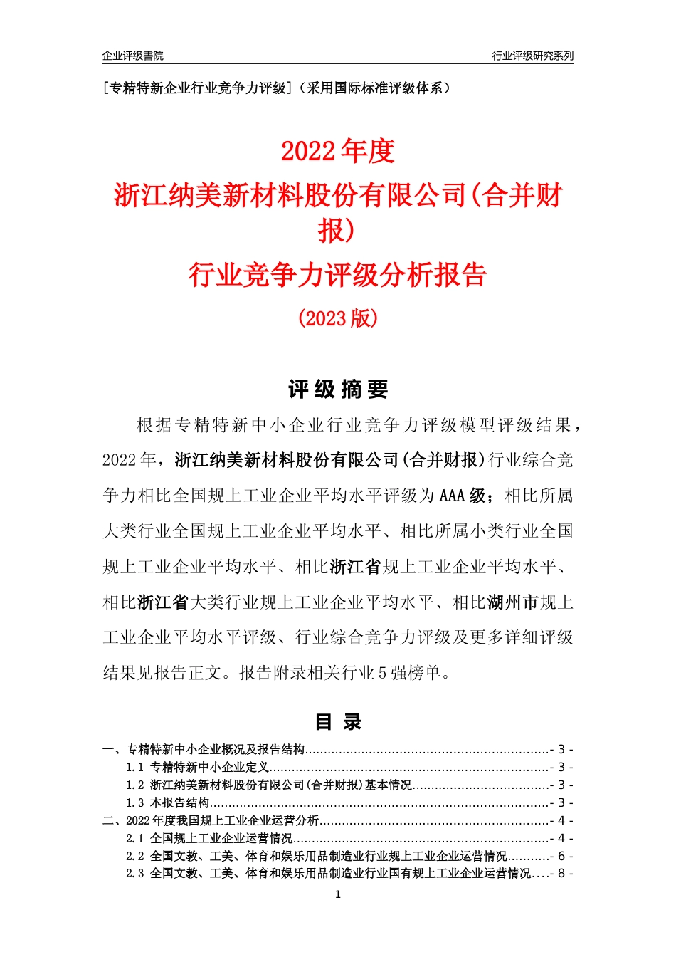 [专精特新]浙江纳美新材料股份有限公司(合并财报)行业竞争力评级分析报告(2023版)_第1页