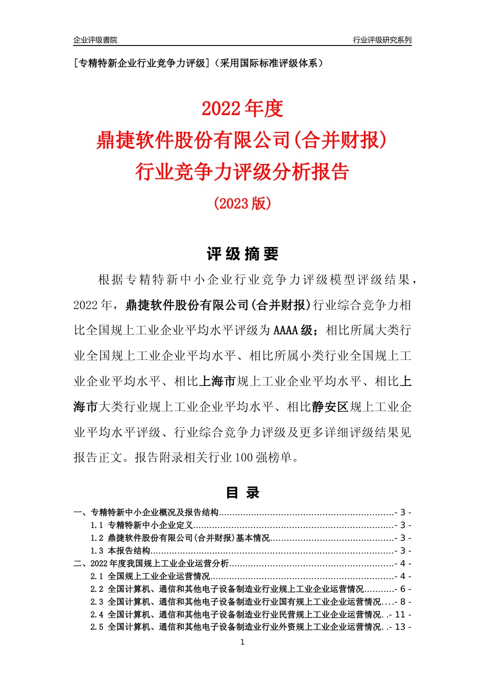 [专精特新]鼎捷软件股份有限公司(合并财报)行业竞争力评级分析报告(2023版)_第1页