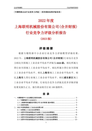 [专精特新]上海联明机械股份有限公司(合并财报)行业竞争力评级分析报告(2023版)