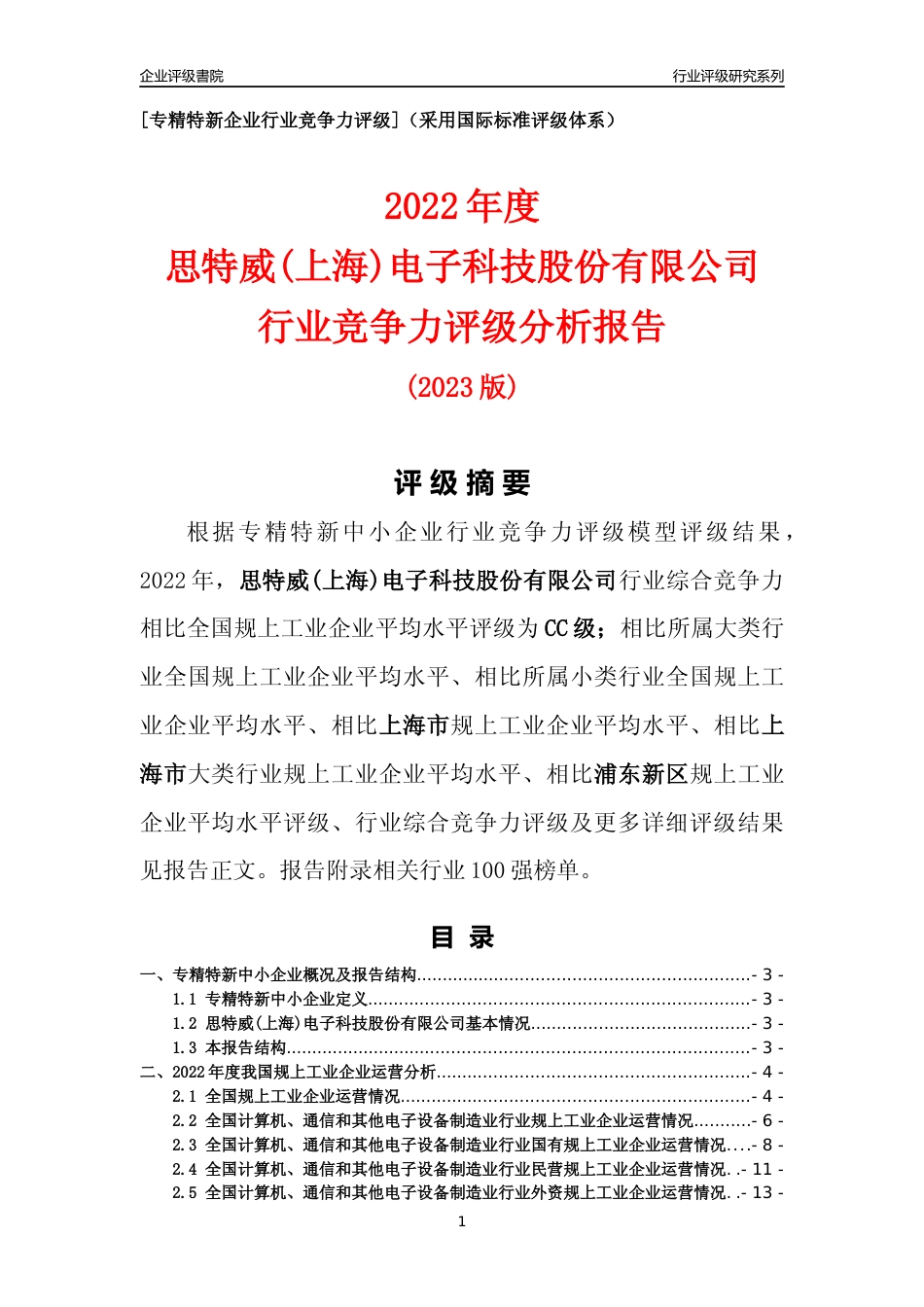 [专精特新]思特威(上海)电子科技股份有限公司行业竞争力评级分析报告(2023版)_第1页