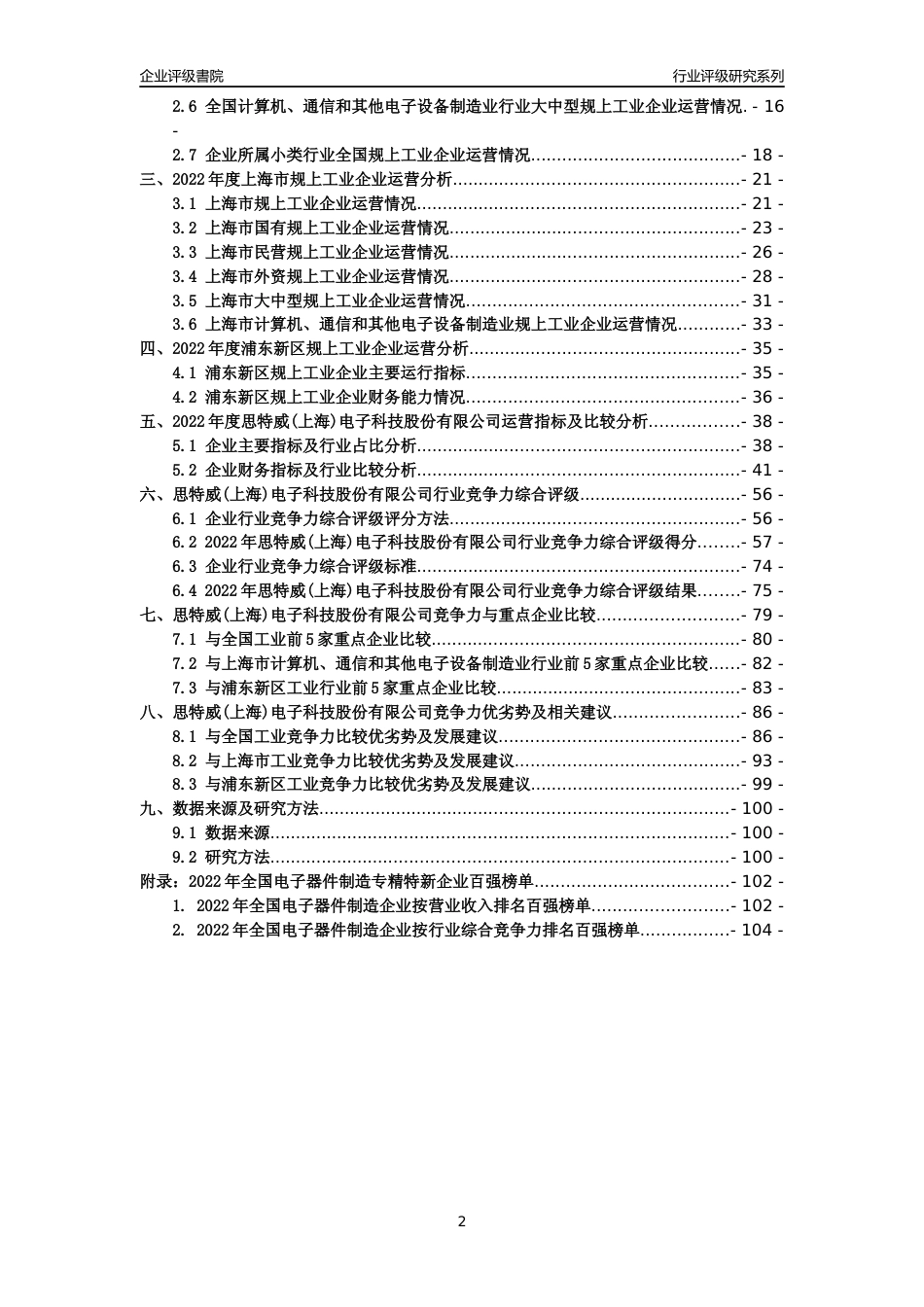 [专精特新]思特威(上海)电子科技股份有限公司行业竞争力评级分析报告(2023版)_第2页