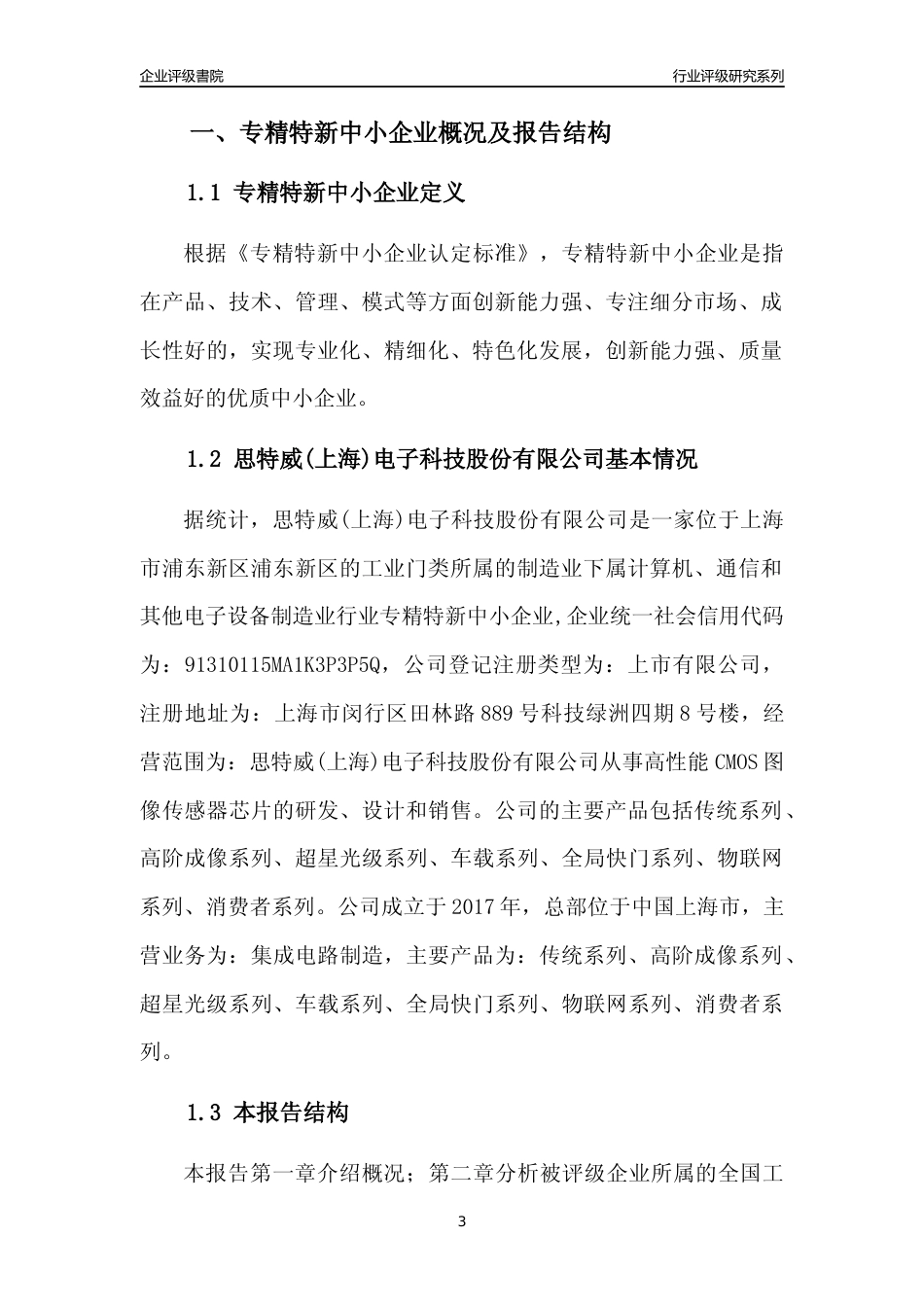 [专精特新]思特威(上海)电子科技股份有限公司行业竞争力评级分析报告(2023版)_第3页