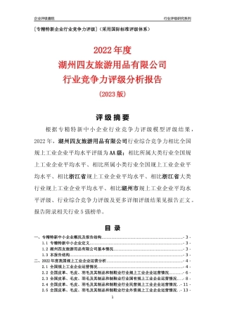 [专精特新]湖州四友旅游用品有限公司行业竞争力评级分析报告(2023版)