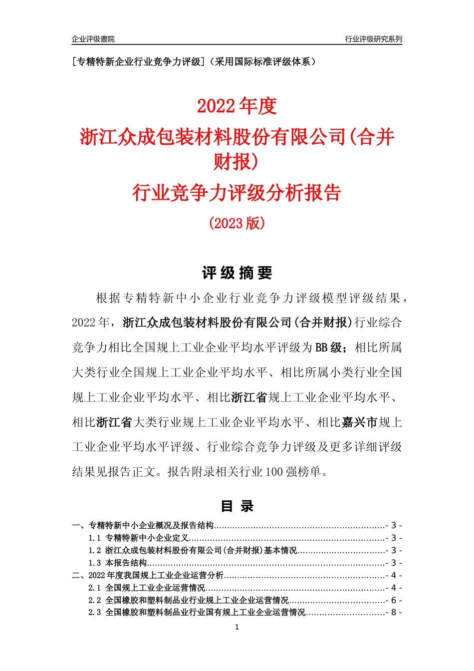 [专精特新]浙江众成包装材料股份有限公司(合并财报)行业竞争力评级分析报告(2023版)_第1页