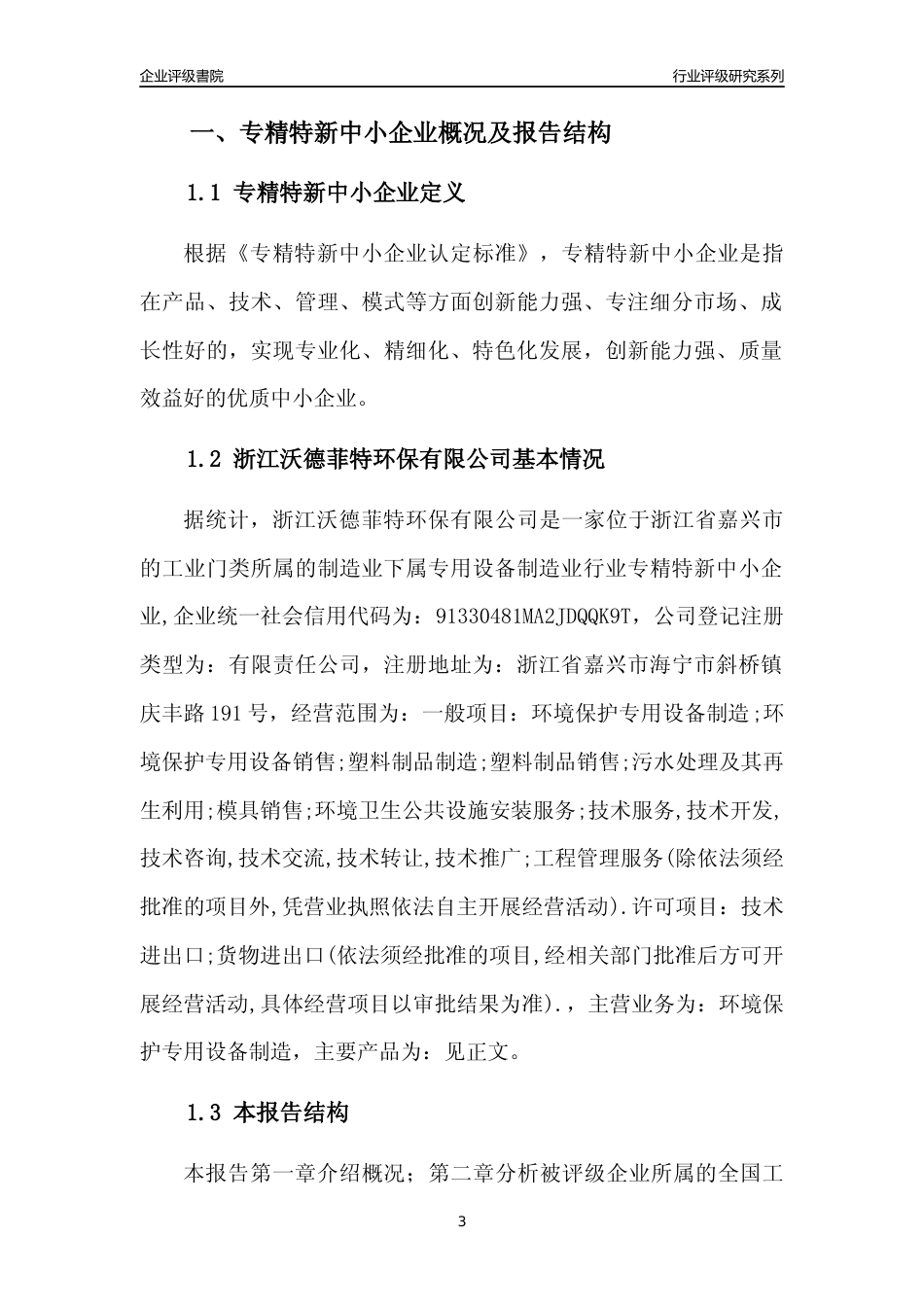 [专精特新]浙江沃德菲特环保有限公司行业竞争力评级分析报告(2023版)_第3页