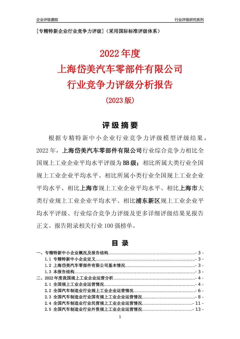 [专精特新]上海岱美汽车零部件有限公司行业竞争力评级分析报告(2023版)_第1页