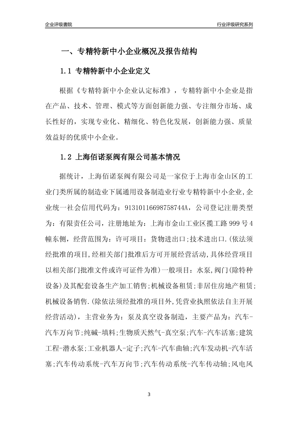 [专精特新]上海佰诺泵阀有限公司行业竞争力评级分析报告(2023版)_第3页