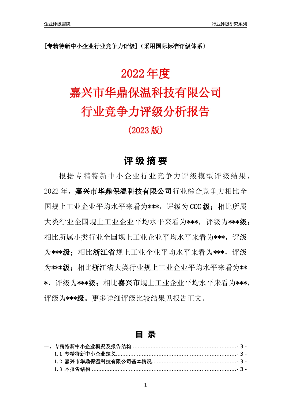 [专精特新]嘉兴市华鼎保温科技有限公司行业竞争力评级分析报告(2023版)_第1页